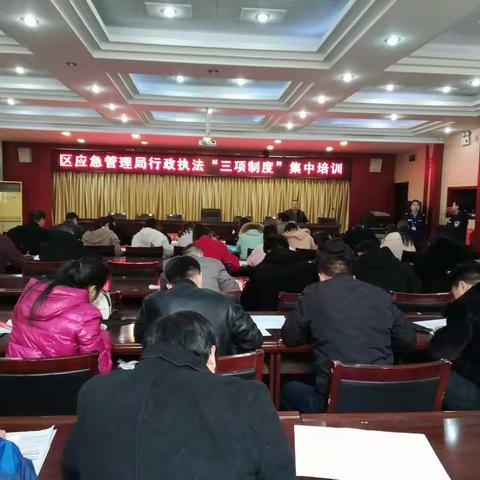 永年区应急管理局2019年行政执法“三项制度”培训及执法人员换证公共法律培训考试