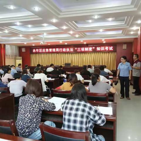 永年区应急管理局组织行政执法“三项制度”知识考试