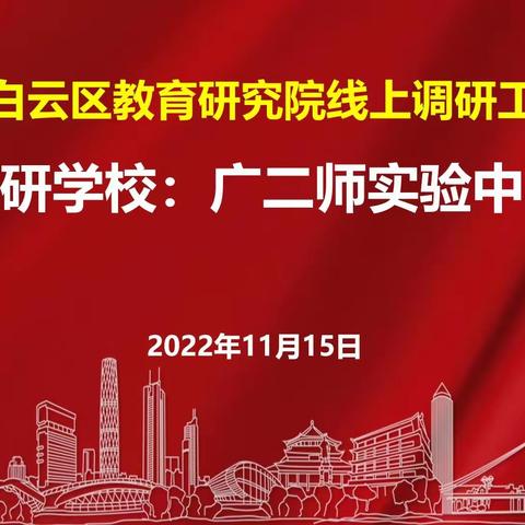 借用云端教研   聚焦提质增效——白云区教育研究院对我校开展线上教学教研活动