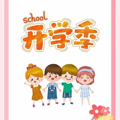 【枣园幼儿园】2023年春季开学报到须知