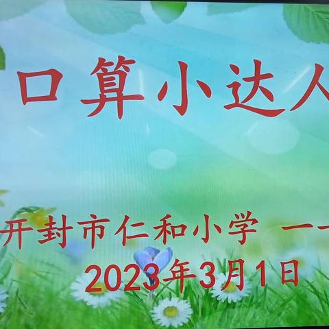 “数”能生巧，“算”出精彩——开封市文昌教育集团仁和校区一年级口算比赛