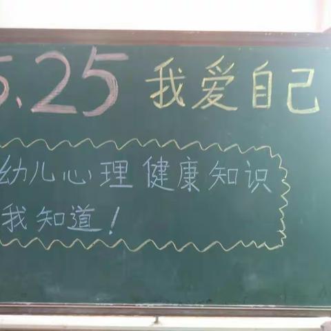 扬帆幼儿园大一班5.25心理健康知识教育