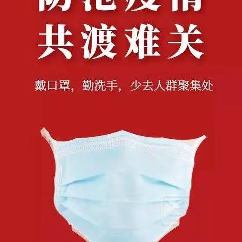 2021年关于“防控疫情、文明健康”过春节倡议书