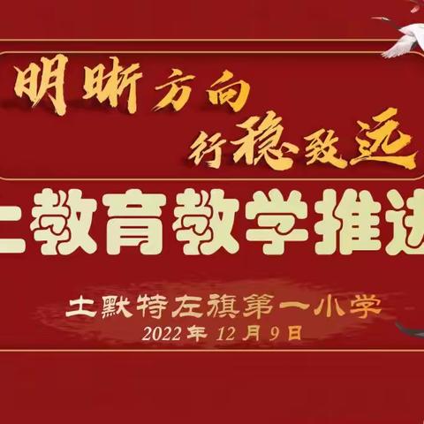 “明晰方向 行稳致远”土默特左旗第一小学开展线上教育教学推进会