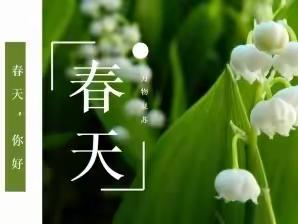 寻找春天      收获美好 —— 记一年级（1）班语文实践活动