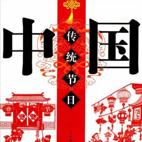 停课不停学——走进传统节日，传承经典文化（一年级语文第五周学习计划）