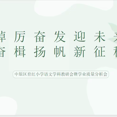 踔厉奋发迎未来 奋楫扬帆新征程——中原区育红小学语文学科教研会暨学业质量分析会