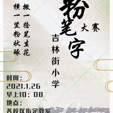 一横一竖粉状琢 一撇一捺笔生花——2021吉林街小学教师粉笔字大赛活动纪实