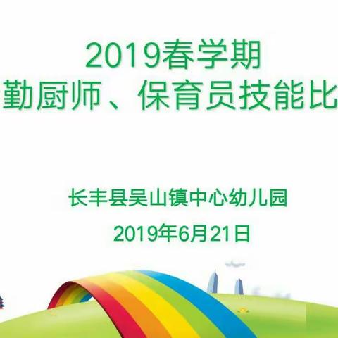 吴山镇中心幼儿园后勤厨师、保育员技能比赛