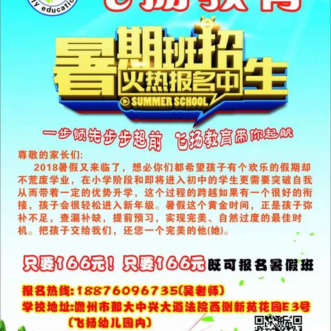 飞扬教育暑假开班啦！ 报名啦！ 报名啦！