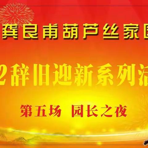 龚良甫葫芦丝家园2022辞旧迎新联欢活动第五场园长之夜