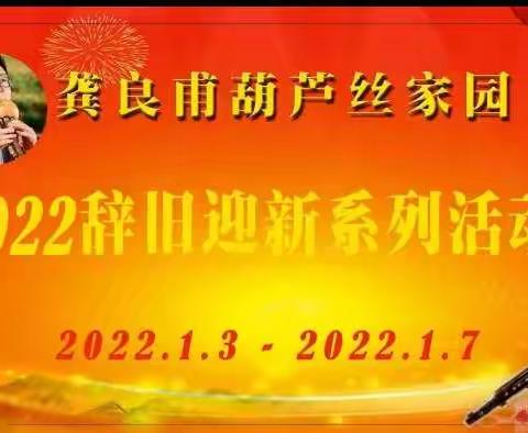 龚老师葫芦丝家园2022辞旧迎新系列活动完美落幕