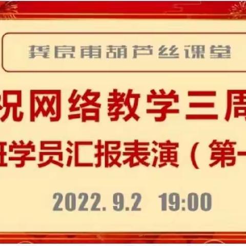 龚良甫网络教学三周年庆  小班学员汇报表演（第一场）