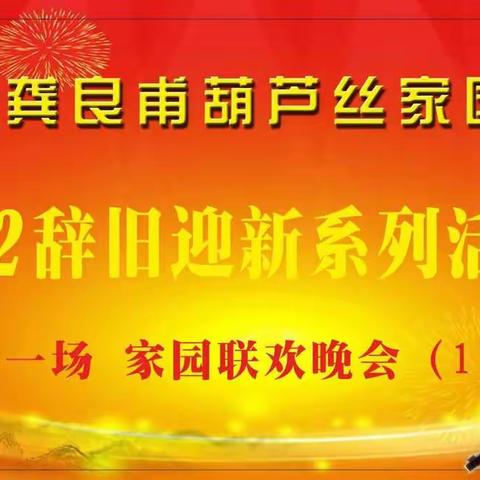 龚良甫葫芦丝家园2022辞旧迎新联欢活动   第一场家园晚会（1）