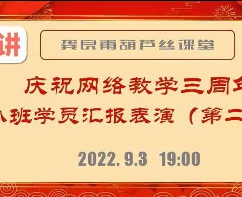 龚良甫网络教学三周年庆 小班学员汇报表演（第二场）