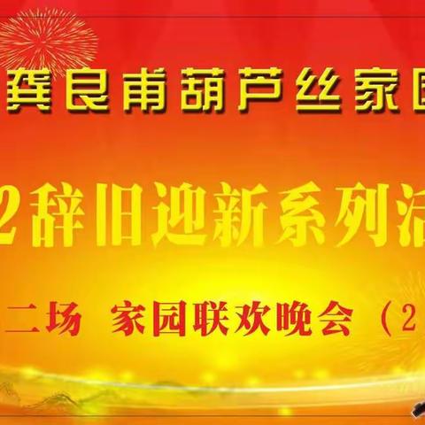 龚良甫葫芦丝家园2022辞旧迎新联欢活动第二场家园晚会（2）