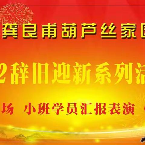 龚良甫葫芦丝家园2022辞旧迎新联欢活动第三场小班学员汇报表演（1）