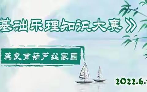 龚良甫葫芦丝家园首届《基础乐理知识大赛》活动纪实