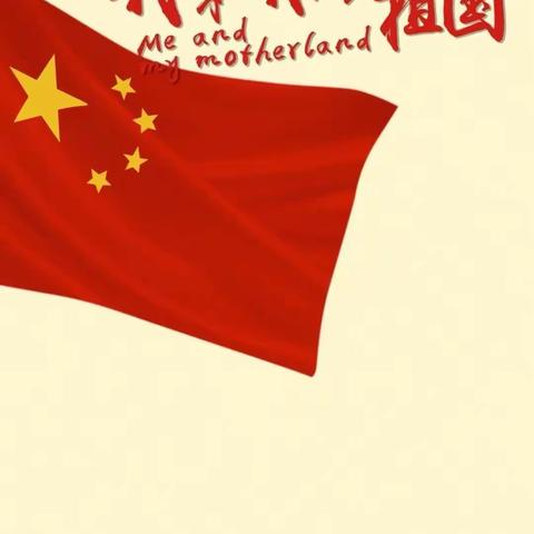 高滩大坝小学开展“庆国庆”主题活动——生日快乐，我的祖国🚩