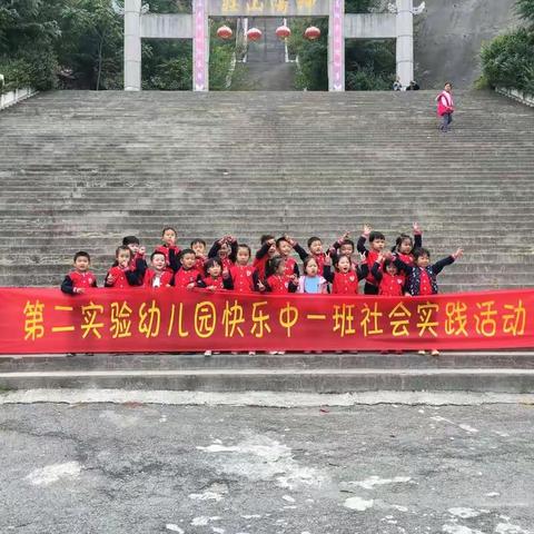 小记，快乐^_^中一班"敬老感恩，登高祈福‘’社会实践活动