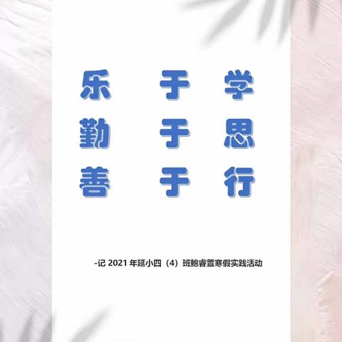 乐于学，勤于思，善于行 - 记2021年延小四(4)班鲍睿萱寒假研学之旅