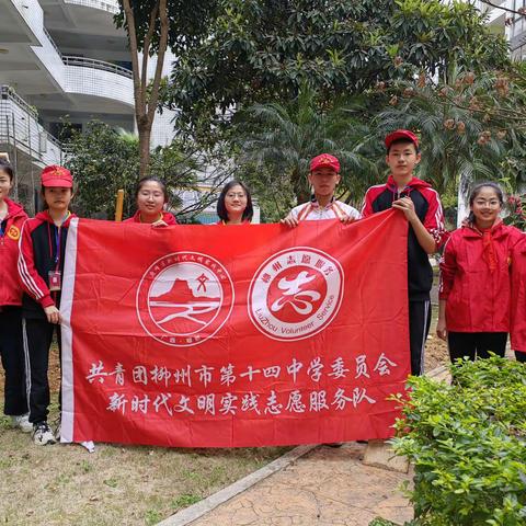 柳州市第十四中学“绿化校园，义务植树”志愿服务活动