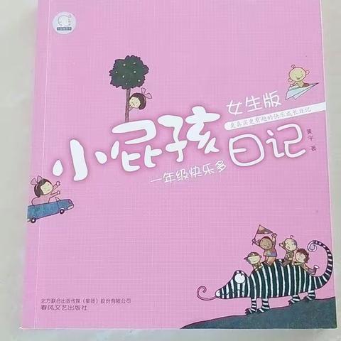 六马路小学一年一班衣妍霏第五期《家庭读书会》