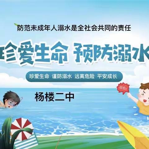 珍爱生命，预防溺水——杨楼二中防溺水演练活动