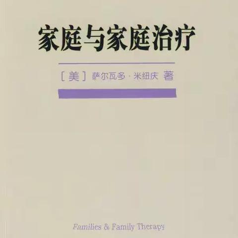 《家庭与家庭治疗》P201-210读书笔记