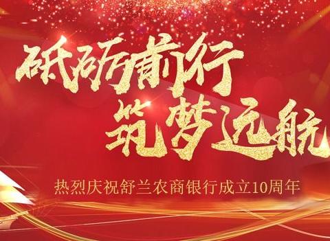 砥砺前行 筑梦远航，热烈庆祝舒兰农商银行成立10周年