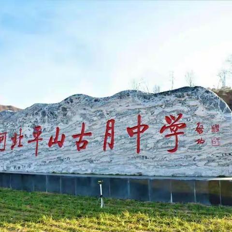 河北平山古月中学—消防安全逃生演练