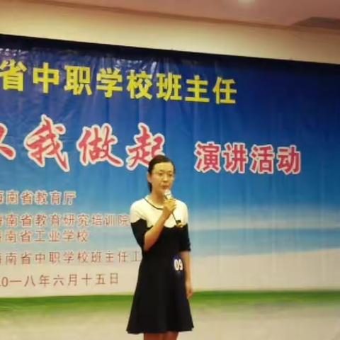 不忘初心，砥砺前行——2018年海南省中职学校班主任“控辍保学，从我做起”演讲比赛