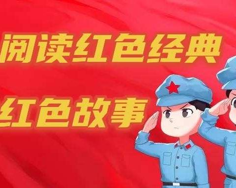 “阅读红色经典，讲述红色故事”——滕州市实验幼儿园北园红色经典电台第二十八期开播啦