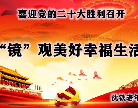 “镜”观美好幸福生活 喜迎党的二十大胜利召开