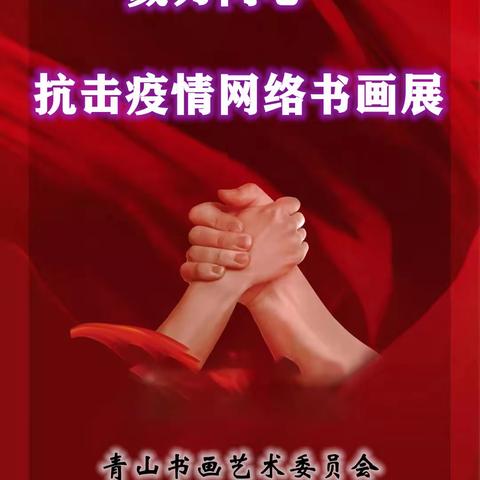 戮力同心  抗击疫情网络书画展