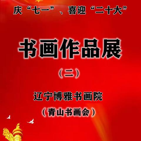 青山书画会参加辽宁博雅书画院庆“七一”、喜迎“二十大”书画作品展（二）
