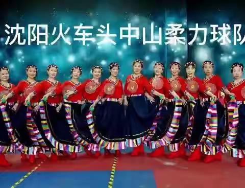 【沈阳火车头中山柔力球队】“贺新年 迎冬奥”柔力球集体项目-卓玛