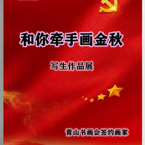 2022青山书画会签约画家《和你牵手画金秋》写生作品展