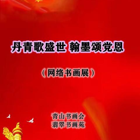 “丹青歌盛世，翰墨颂党恩”——庆祝中国共产党第二十次全国代表大会胜利召开网络书画展