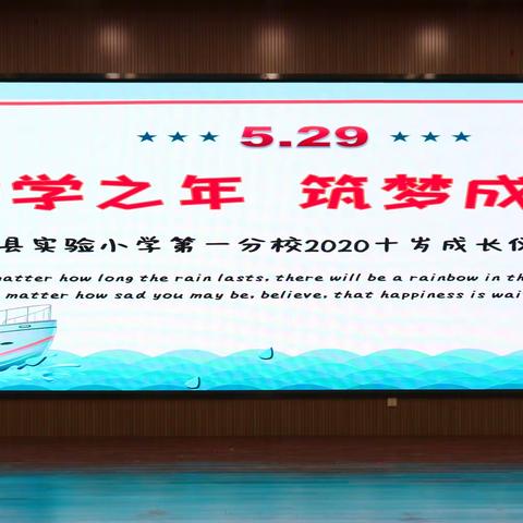 幼学之年，筑梦成长——丰县实验小学第一分校四年级成长仪式