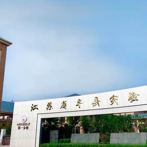 幸福起航，快乐成长——丰县实验小学第一分校新生报到啦！