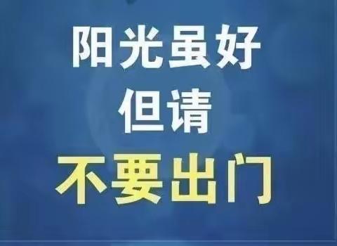 “守得云开见月明”—丰县实验小学第一分校师生共倡议