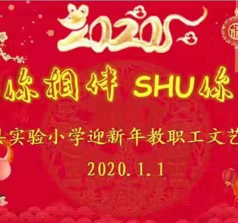 “SHU你相伴，SHU你有福”——丰县实验小学2020迎新年教师联欢晚会