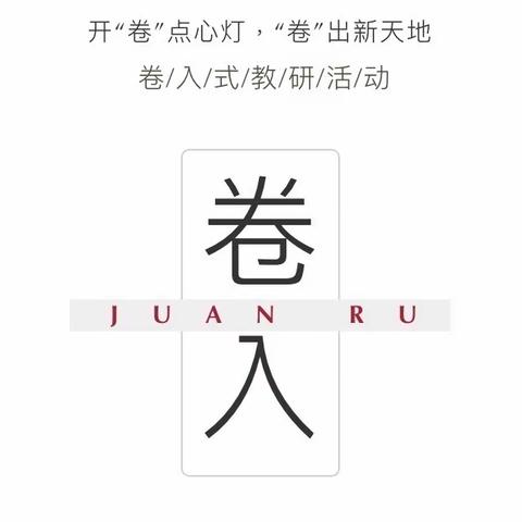 始于“卷入”，归于教研，终于成长——丰县小学三、四年级英语“卷入式”教研丰县实验小学分会场纪实