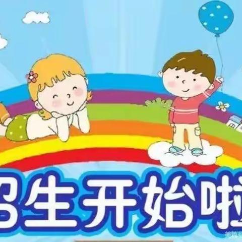 南张晨晓幼儿园招生了！！