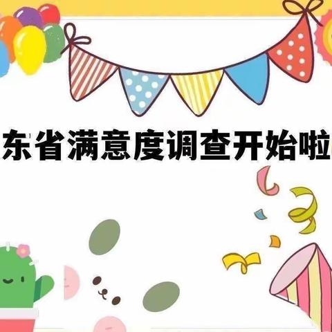 一声满意，动力满满——何官镇南张晨晓幼儿幼儿园满意度调查