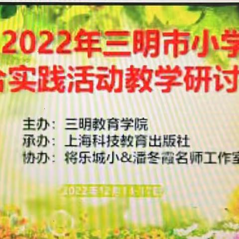 名师领衔，共促交流——邱建荣名师工作室参加三明市小学综合实践活动教学研讨活动