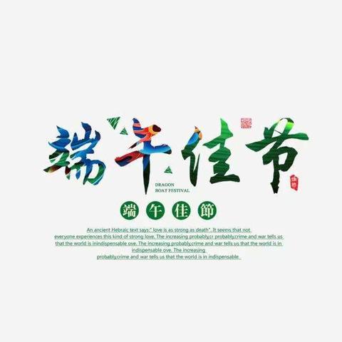 端午节            五年级四班      刘晓雅