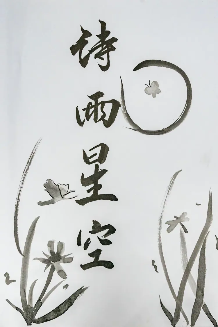 诗雨星空