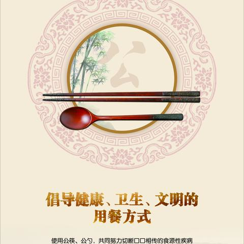 使用公筷，文明用餐，健康生活——杜澄小学倡导使用公筷公益广告宣传